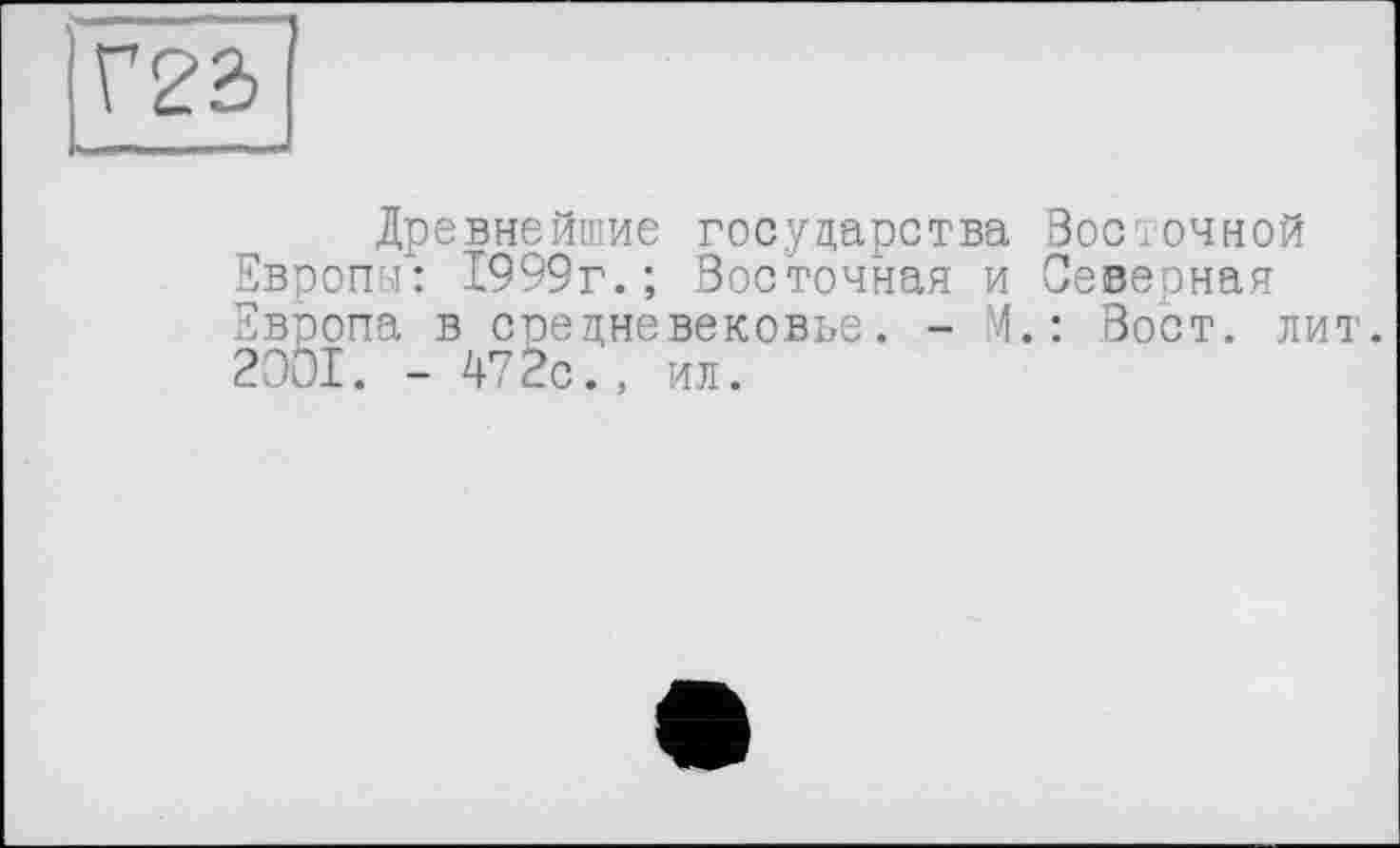 ﻿Древнейшие государства Восточной Европы: 1999г.; Восточная и Северная Европа в средневековье. - М.: Вост. лит. 2001. - 472с., ил.